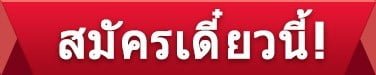 สมัครเลย w88