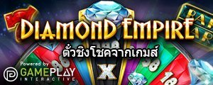 W88-promotions-MGS-Diamond-Empire-TH-small ตั๋วชิงโชคจากเกมส์ "DIAMOND EMPIRE"