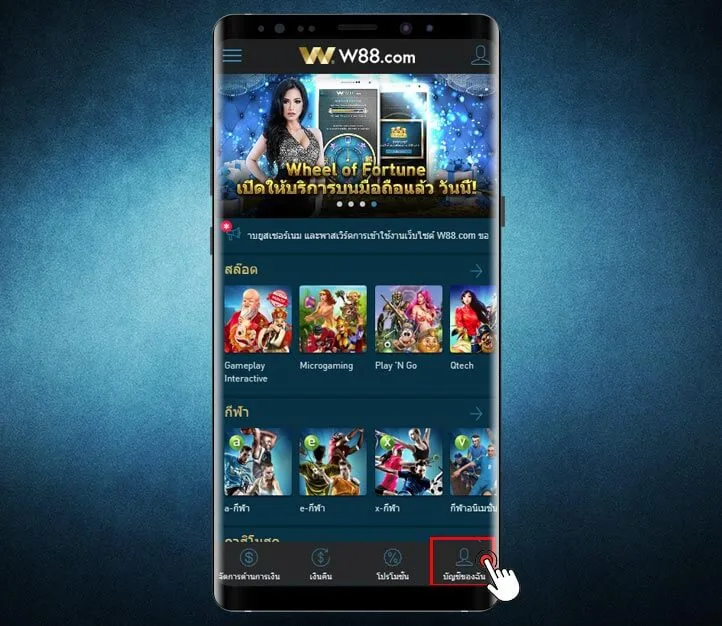 ตัวอย่างการสมัครสมาชิก W88 มือถือ