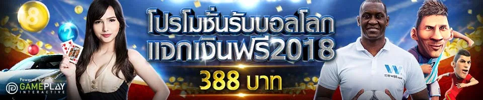 W88 โปรโมชั่นฟุตบอลโลก